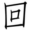 回: Fangsongti 回: Fangsongti