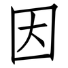 因: Fangsongti 因: Fangsongti
