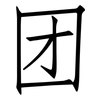 团: Fangsongti 团: Fangsongti