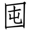 囤: Fangsongti