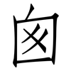 囪: Fangsongti