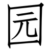 园: Fangsongti 园: Fangsongti