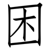 困: Fangsongti 困: Fangsongti