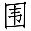 围: Fangsongti 围: Fangsongti