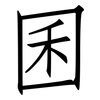 囷: Fangsongti