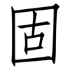 固: Fangsongti 固: Fangsongti