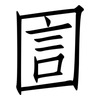 圁: Fangsongti