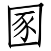 圂: Fangsongti