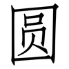 圆: Fangsongti 圆: Fangsongti