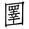 圛: Fangsongti