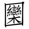 圞: Fangsongti