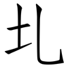 圠: Fangsongti