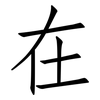 在: Fangsongti 在: Fangsongti