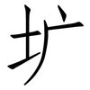 圹: Fangsongti