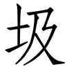 圾: Fangsongti 圾: Fangsongti