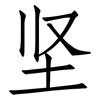 坚: Fangsongti 坚: Fangsongti