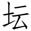 坛: Fangsongti 坛: Fangsongti