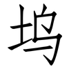 坞: Fangsongti