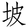 坡: Fangsongti 坡: Fangsongti