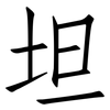 坦: Fangsongti 坦: Fangsongti