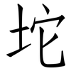 坨: Fangsongti