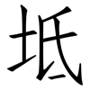 坻: Fangsongti