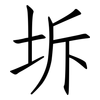 坼: Fangsongti
