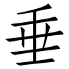 垂: Fangsongti 垂: Fangsongti