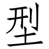 型: Fangsongti 型: Fangsongti