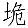 垝: Fangsongti