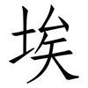 埃: Fangsongti