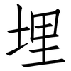 埋: Fangsongti 埋: Fangsongti