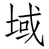 域: Fangsongti 域: Fangsongti