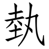 埶: Fangsongti