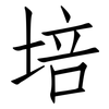 培: Fangsongti 培: Fangsongti