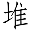 堆: Fangsongti 堆: Fangsongti