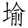 堬: Fangsongti 堬: Fangsongti
