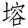 塎: Fangsongti