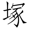 塚: Fangsongti