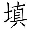 填: Fangsongti 填: Fangsongti