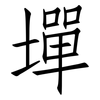墠: Fangsongti