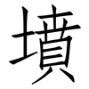 墳: Fangsongti