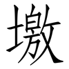 墽: Fangsongti