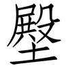 壂: Fangsongti 壂: Fangsongti