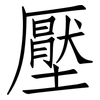 壓: Fangsongti