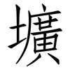 壙: Fangsongti