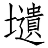 壝: Fangsongti