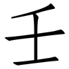 壬: Fangsongti