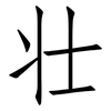 壮: Fangsongti 壮: Fangsongti