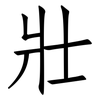 壯: Fangsongti 壯: Fangsongti